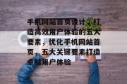 手机网站首页设计，打造高效用户体验的五大要素，优化手机网站首页，五大关键要素打造卓越用户体验