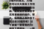 在我们的日常工作中,经常会遇到需要使用3D插件的情况。3D插件可以大大提高工作效率,比如用它可以在绘画、建筑设计等场景中实现更精细的操作。那么,在网络上寻找和下载这些3D插件呢?以下就是一些常用的3D插件下载网站。,一网打尽,查找与下载常用3D插件的网站 在我们的日常工作中,经常会遇到需要使用3D插件的情况。3D插件可以大大提高工作效率,比如用它可以在绘画、建筑设计等场景中实现更精细的操作。那么,在网络上寻找和下载这些3D插件呢?以下就是一些常用的3D插件下载网站。,一网打尽,查找与下载常用3D插件的网站