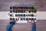 春节APP赚钱的新趋势与盈利模式,春节期间,如何利用APP赚取收入?新型盈利模式揭秘 春节APP赚钱的新趋势与盈利模式,春节期间,如何利用APP赚取收入?新型盈利模式揭秘