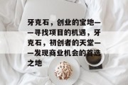 牙克石,创业的宝地——寻找项目的机遇,牙克石,初创者的天堂——发现商业机会的首选之地 牙克石,创业的宝地——寻找项目的机遇,牙克石,初创者的天堂——发现商业机会的首选之地