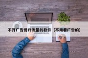不开广告提升流量的软件（不用看广告的）