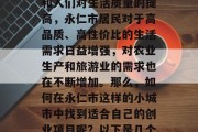 永仁市位于云南省西部,属于丘陵区。近年来,随着社会经济的发展和人们对生活质量的提高,永仁市居民对于高品质、高性价比的生活需求日益增强,对农业生产和旅游业的需求也在不断增加。那么,如何在永仁市这样的小城市中找到适合自己的创业项目呢?以下是几个可能的建议。,永仁市创业推荐,高质量生活与农业旅游相结合 永仁市位于云南省西部,属于丘陵区。近年来,随着社会经济的发展和人们对生活质量的提高,永仁市居民对于高品质、高性价比的生活需求日益增强,对农业生产和旅游业的需求也在不断增加。那么,如何在永仁市这样的小城市中找到适合自己的创业项目呢?以下是几个可能的建议。,永仁市创业推荐,高质量生活与农业旅游相结合