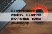 江门创业投资的必备资源和技巧,江门创业投资全方位指南,所需资源与技巧分享 江门创业投资的必备资源和技巧,江门创业投资全方位指南,所需资源与技巧分享
