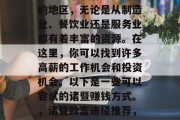 诸暨哪里可以赚钱?诸暨是一个拥有众多商机的地区,无论是从制造业、餐饮业还是服务业都有着丰富的资源。在这里,你可以找到许多高薪的工作机会和投资机会。以下是一些可以尝试的诸暨赚钱方式。,诸暨致富途径推荐,创业与投资的机会与挑战 诸暨哪里可以赚钱?诸暨是一个拥有众多商机的地区,无论是从制造业、餐饮业还是服务业都有着丰富的资源。在这里,你可以找到许多高薪的工作机会和投资机会。以下是一些可以尝试的诸暨赚钱方式。,诸暨致富途径推荐,创业与投资的机会与挑战