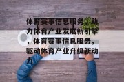 体育赛事信息服务，助力体育产业发展新引擎，体育赛事信息服务，驱动体育产业升级新动力