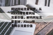 揭秘网站流量秘密，从Alexa排名看网站流量价值，解码网站流量奥秘，Alexa排名揭示流量价值