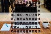 在家做手工赚取零花钱是一种非常实用的经济方式。无论你是喜欢画画、编织、木工还是烹饪,都可以在家里尝试制作一些手工艺品来赚取收入。,在家工作,巧手赚取零花钱的方法