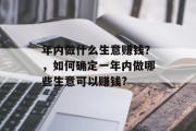 年内做什么生意赚钱?,如何确定一年内做哪些生意可以赚钱? 年内做什么生意赚钱?,如何确定一年内做哪些生意可以赚钱?