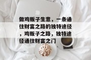 做鸡贩子生意,一条通往财富之路的独特途径,鸡贩子之路,独特途径通往财富之门 做鸡贩子生意,一条通往财富之路的独特途径,鸡贩子之路,独特途径通往财富之门