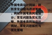 外国电商设计网站，剖析常见问题与改进策略，揭秘外国电商网站设计，常见问题及优化攻略，外国电商网站设计揭秘，常见问题解析与优化策略