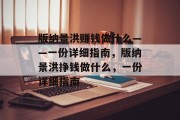 版纳景洪赚钱做什么——一份详细指南,版纳景洪挣钱做什么,一份详细指南 版纳景洪赚钱做什么——一份详细指南,版纳景洪挣钱做什么,一份详细指南