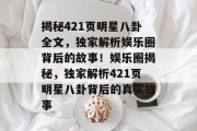 揭秘421页明星八卦全文，独家解析娱乐圈背后的故事！娱乐圈揭秘，独家解析421页明星八卦背后的真实故事