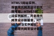 HTML5网站实例，探索现代网页设计的无限可能，HTML5前沿实例解析，开启现代网页设计新篇章，HTML5前沿实例解析，开启现代网页设计新纪元