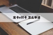 龙卡e付卡 怎么申请