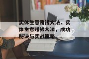实体生意赚钱大法,实体生意赚钱大法,成功秘诀与实战策略 实体生意赚钱大法,实体生意赚钱大法,成功秘诀与实战策略