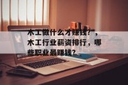 木工做什么才赚钱？，木工行业薪资排行，哪些职业最赚钱？