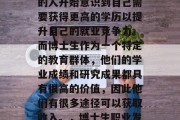 在当今社会,越来越多的人开始意识到自己需要获得更高的学历以提升自己的就业竞争力。而博士生作为一个特定的教育群体,他们的学业成绩和研究成果都具有很高的价值,因此他们有很多途径可以获取收入。,博士生职业发展,收入来源与出路 在当今社会,越来越多的人开始意识到自己需要获得更高的学历以提升自己的就业竞争力。而博士生作为一个特定的教育群体,他们的学业成绩和研究成果都具有很高的价值,因此他们有很多途径可以获取收入。,博士生职业发展,收入来源与出路