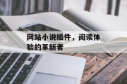 网站小说插件,阅读体验的革新者 网站小说插件,阅读体验的革新者