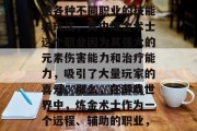 在DNF（地下城与勇士是一款广受全球玩家喜爱的网络游戏，游戏中存在着多种职业，包括各种不同职业的技能和玩法，其中炼金术士这个职业因为其强大的元素伤害能力和治疗能力，吸引了大量玩家的喜爱。那么，在游戏世界中，炼金术士作为一个远程、辅助的职业，应该如何发展并实现自己的盈利呢？以下是关于炼金术士在DNF中的主要赚钱方式。