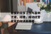 老板的日常工作与盈利之道,经理,成功经营企业的秘诀和策略 老板的日常工作与盈利之道,经理,成功经营企业的秘诀和策略