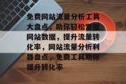免费网站流量分析工具大盘点，助你轻松掌握网站数据，提升流量转化率，网站流量分析利器盘点，免费工具助你提升转化率