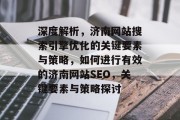 深度解析,济南网站搜索引擎优化的关键要素与策略,如何进行有效的济南网站SEO,关键要素与策略探讨 深度解析,济南网站搜索引擎优化的关键要素与策略,如何进行有效的济南网站SEO,关键要素与策略探讨
