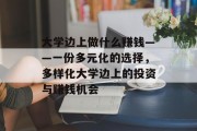 大学边上做什么赚钱——一份多元化的选择,多样化大学边上的投资与赚钱机会 大学边上做什么赚钱——一份多元化的选择,多样化大学边上的投资与赚钱机会