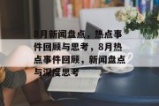 8月新闻盘点，热点事件回顾与思考，8月热点事件回顾，新闻盘点与深度思考