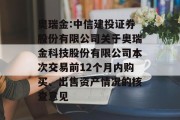 奥瑞金:中信建投证券股份有限公司关于奥瑞金科技股份有限公司本次交易前12个月内购买、出售资产情况的核查意见 奥瑞金:中信建投证券股份有限公司关于奥瑞金科技股份有限公司本次交易前12个月内购买、出售资产情况的核查意见