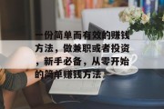 一份简单而有效的赚钱方法,做兼职或者投资,新手必备,从零开始的简单赚钱方法 一份简单而有效的赚钱方法,做兼职或者投资,新手必备,从零开始的简单赚钱方法