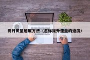 提升流量速度方法（怎样提升流量的速度）