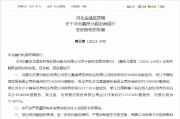 北京银行获批增持河北蠡州北银农商银行股权 持股比例增至74.4072%