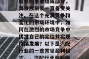 汽配行业,作为中国制造业的重要组成部分,其发展前景一直备受关注。在这个充满竞争和变化的市场环境中,如何在激烈的市场竞争中找准自己的定位并实现持续发展?以下是汽配行业的一些常见盈利模式。,汽配行业盈利模式探析