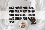 网站用流量无法播放，揭秘流量限制背后的真相及解决方案，揭秘网站流量限制真相与突破之道