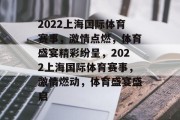 2022上海国际体育赛事，激情点燃，体育盛宴精彩纷呈，2022上海国际体育赛事，激情燃动，体育盛宴盛启
