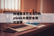 财通基金已完成DeepSeek大模型本地化部署