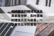 农村摆摊的赚钱方法及其前景分析,农村摆摊的赚钱方式与前景,一份全方位分析报告 农村摆摊的赚钱方法及其前景分析,农村摆摊的赚钱方式与前景,一份全方位分析报告