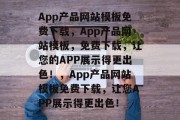 App产品网站模板免费下载，App产品网站模板，免费下载，让您的APP展示得更出色！，App产品网站模板免费下载，让您APP展示得更出色！