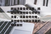 网站流量变现之路，揭秘如何高效吸引并转化流量，流量变现攻略，高效吸引与转化流量的秘诀解析
