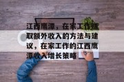江西鹰潭,在家工作赚取额外收入的方法与建议,在家工作的江西鹰潭收入增长策略 江西鹰潭,在家工作赚取额外收入的方法与建议,在家工作的江西鹰潭收入增长策略