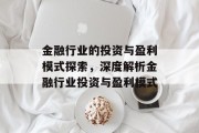 金融行业的投资与盈利模式探索,深度解析金融行业投资与盈利模式 金融行业的投资与盈利模式探索,深度解析金融行业投资与盈利模式