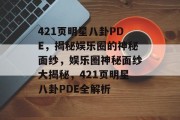 421页明星八卦PDE，揭秘娱乐圈的神秘面纱，娱乐圈神秘面纱大揭秘，421页明星八卦PDE全解析
