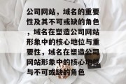 公司网站，域名的重要性及其不可或缺的角色，域名在塑造公司网站形象中的核心地位与重要性，域名在塑造公司网站形象中的核心地位与不可或缺的角色