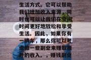 副业可以看作是另一种生活方式。它可以帮助我们增加收入来源,同时也可以让我们在空闲时间更好地放松和享受生活。因此,如果你有一辆车,那么你可以考虑做一些副业来赚取额外的收入。,赚钱副业,车后的另一片天
