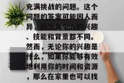 在家做什么能赚钱呢?这是一个看似简单但又充满挑战的问题。这个问题的答案可能因人而异,因为每个人的兴趣、技能和背景都不同。然而,无论你的兴趣是什么,如果你能够有效地利用你的时间和资源,那么在家里也可以找到一些赚钱的方式。,在家赚取收入的方法 在家做什么能赚钱呢?这是一个看似简单但又充满挑战的问题。这个问题的答案可能因人而异,因为每个人的兴趣、技能和背景都不同。然而,无论你的兴趣是什么,如果你能够有效地利用你的时间和资源,那么在家里也可以找到一些赚钱的方式。,在家赚取收入的方法
