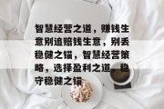 智慧经营之道，赚钱生意别追赔钱生意，别丢稳健之锚，智慧经营策略，选择盈利之道，稳守稳健之锚