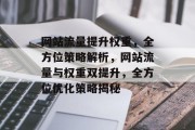 网站流量提升权重，全方位策略解析，网站流量与权重双提升，全方位优化策略揭秘
