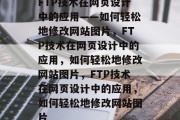 FTP技术在网页设计中的应用——如何轻松地修改网站图片，FTP技术在网页设计中的应用，如何轻松地修改网站图片，FTP技术在网页设计中的应用，如何轻松地修改网站图片