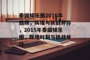 泰国娱乐圈2015年回顾，辉煌与挑战并存，2015年泰国娱乐圈，辉煌时刻与挑战并行