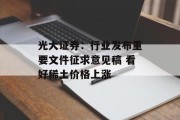 光大证券：行业发布重要文件征求意见稿 看好稀土价格上涨